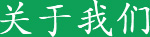 關於我（wǒ）們
