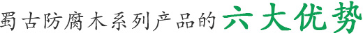 六大優勢