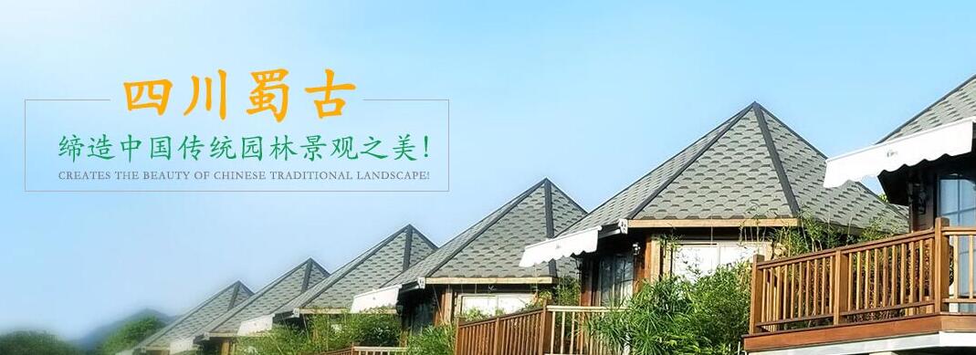 四川蜀古防腐木有限公（gōng）司