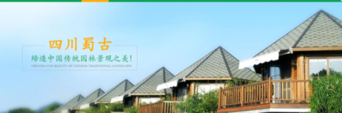四川蜀古防腐木（mù）有限公司