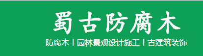成都防腐（fǔ）木