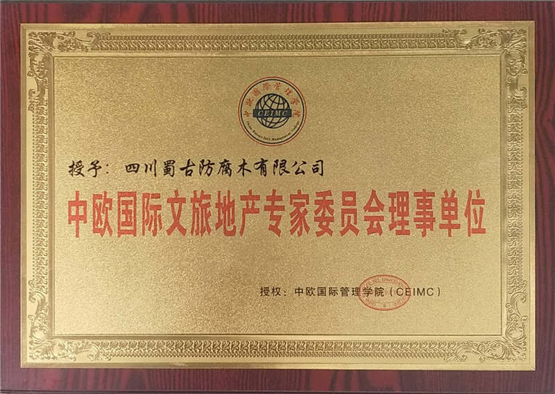 中歐國際文旅（lǚ）地產專家委員（yuán）會理事單位